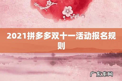 2021拼多多双十一活动报名规则