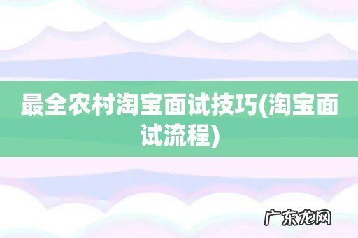 淘宝面试流程 最全农村淘宝面试技巧