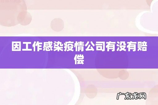 因工作感染疫情公司有没有赔偿