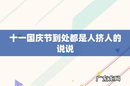 十一国庆节到处都是人挤人的说说