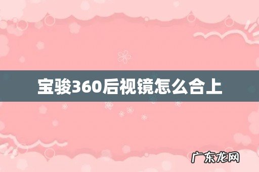 宝骏360后视镜怎么合上