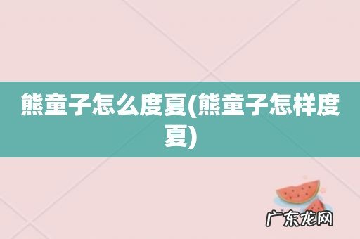 熊童子怎样度夏 熊童子怎么度夏