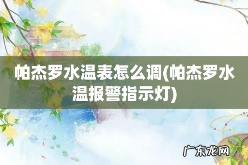 帕杰罗水温报警指示灯 帕杰罗水温表怎么调