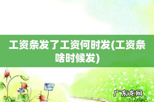 工资条啥时候发 工资条发了工资何时发