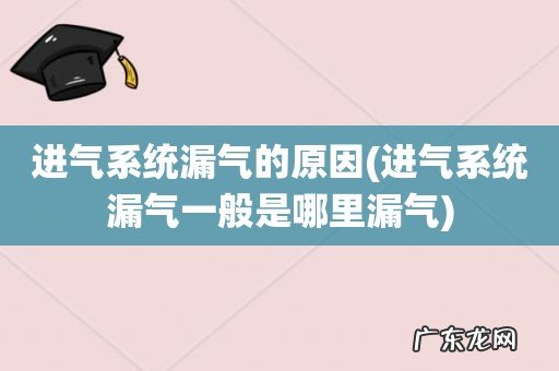 进气系统漏气一般是哪里漏气 进气系统漏气的原因