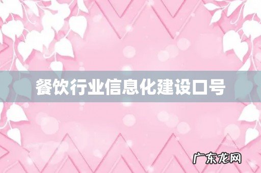 餐饮行业信息化建设口号