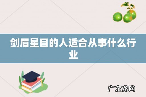 剑眉星目的人适合从事什么行业