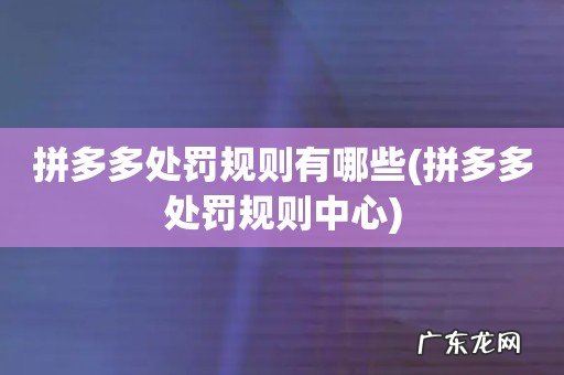 拼多多处罚规则中心 拼多多处罚规则有哪些