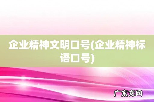 企业精神标语口号 企业精神文明口号