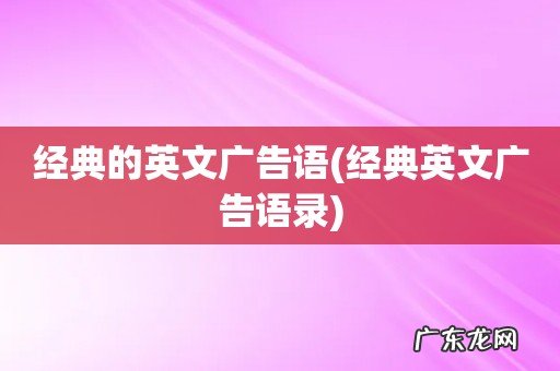 经典英文广告语录 经典的英文广告语