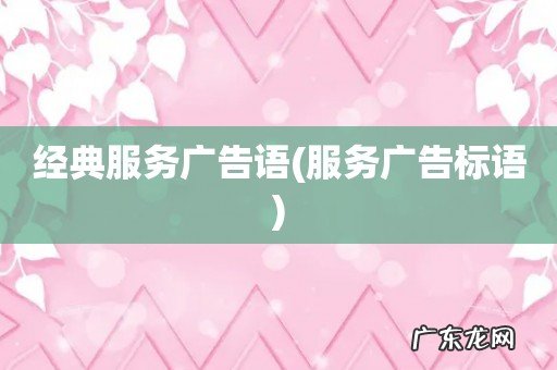 服务广告标语 经典服务广告语