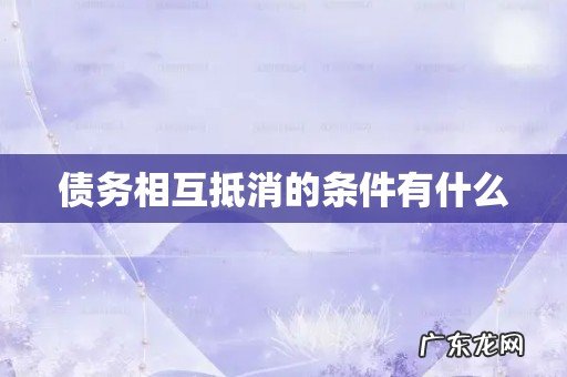 债务相互抵消的条件有什么