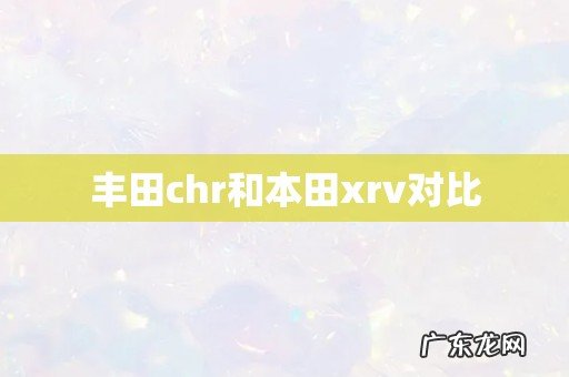丰田chr和本田xrv对比