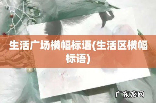 生活区横幅标语 生活广场横幅标语