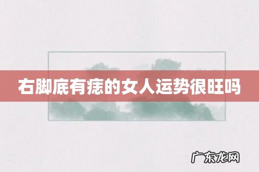 右脚底有痣的女人运势很旺吗