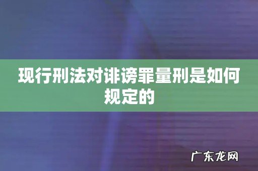现行刑法对诽谤罪量刑是如何规定的