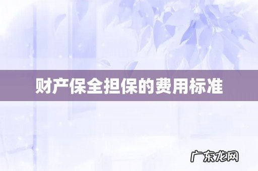 财产保全担保的费用标准