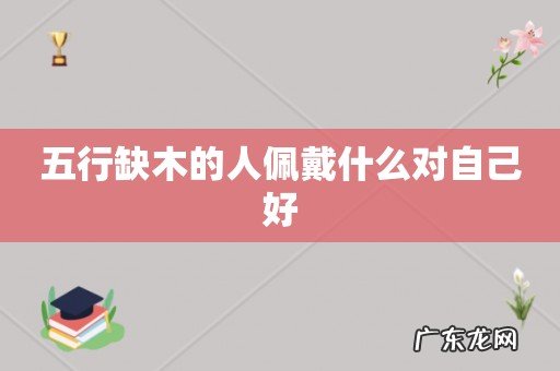 五行缺木的人佩戴什么对自己好