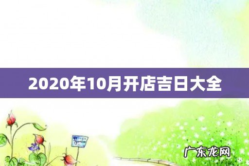 2020年10月开店吉日大全