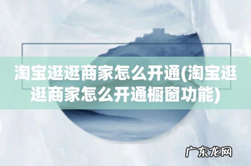 淘宝逛逛商家怎么开通橱窗功能 淘宝逛逛商家怎么开通
