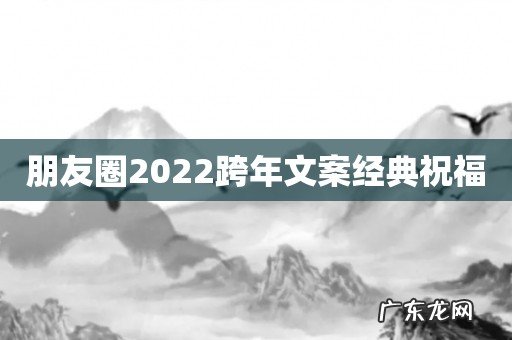 朋友圈2022跨年文案经典祝福