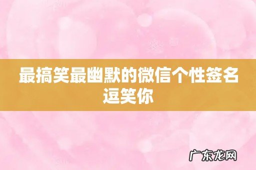 最搞笑最幽默的微信个性签名逗笑你