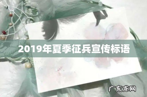 2019年夏季征兵宣传标语