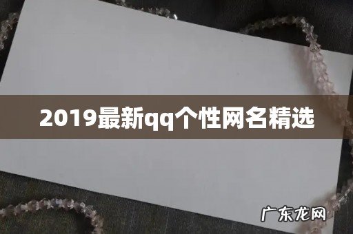 2019最新qq个性网名精选