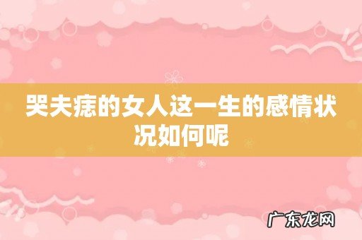 哭夫痣的女人这一生的感情状况如何呢