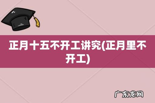 正月里不开工 正月十五不开工讲究