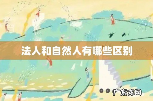 法人和自然人有哪些区别
