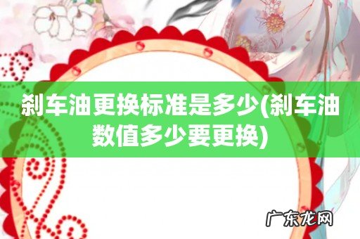 刹车油数值多少要更换 刹车油更换标准是多少