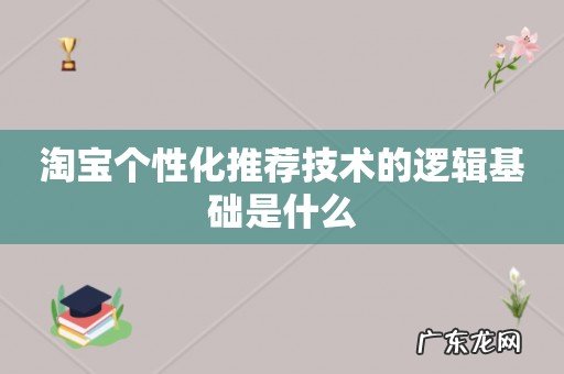 淘宝个性化推荐技术的逻辑基础是什么
