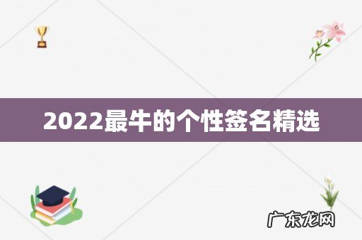 2022最牛的个性签名精选