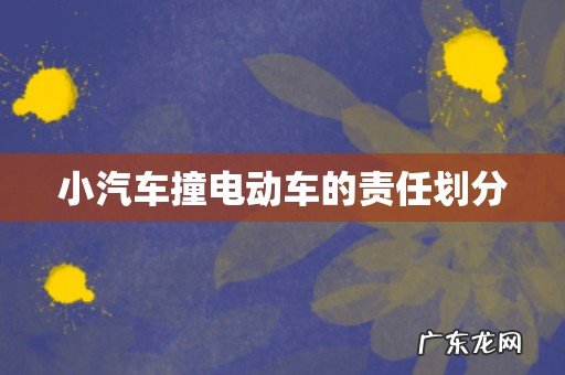 小汽车撞电动车的责任划分