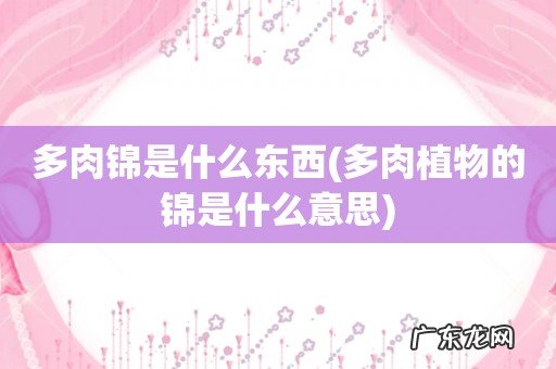 多肉植物的锦是什么意思 多肉锦是什么东西