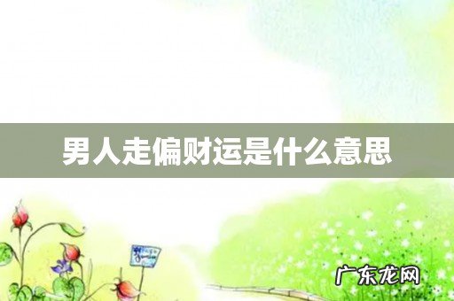 男人走偏财运是什么意思