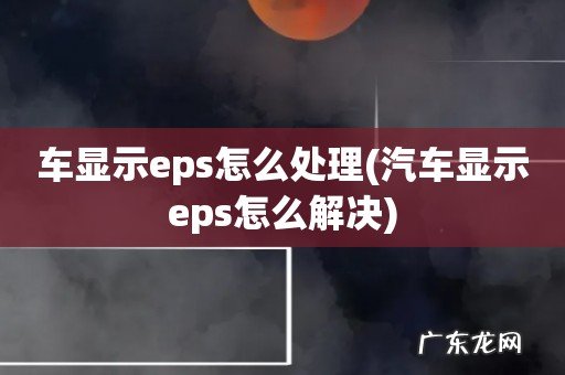 汽车显示eps怎么解决 车显示eps怎么处理