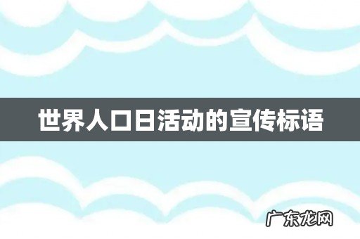 世界人口日活动的宣传标语