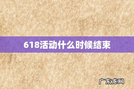 618活动什么时候结束