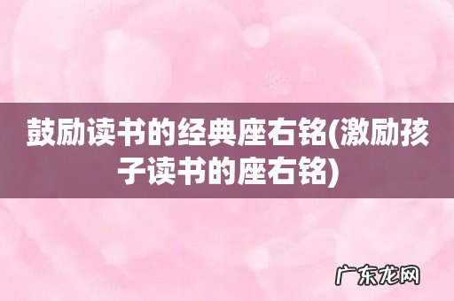 激励孩子读书的座右铭 鼓励读书的经典座右铭