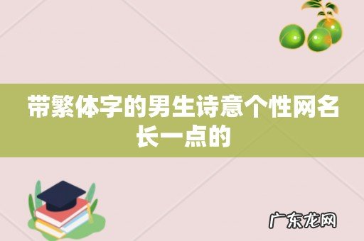 带繁体字的男生诗意个性网名长一点的