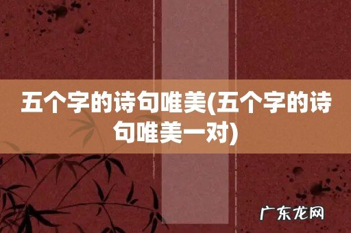 五个字的诗句唯美一对 五个字的诗句唯美