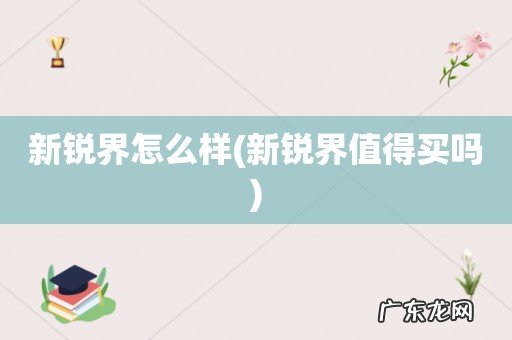 新锐界值得买吗 新锐界怎么样
