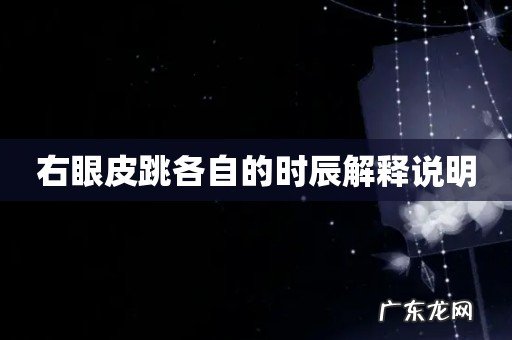 右眼皮跳各自的时辰解释说明
