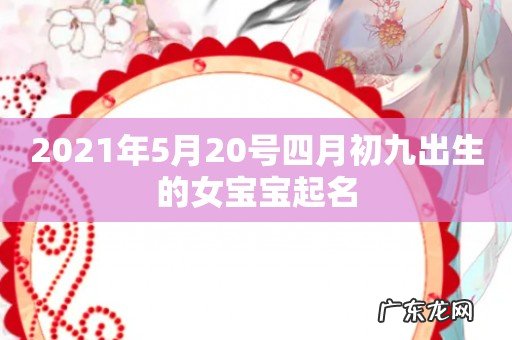 2021年5月20号四月初九出生的女宝宝起名