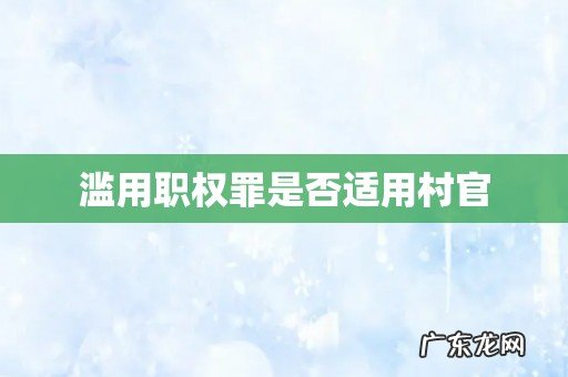 滥用职权罪是否适用村官