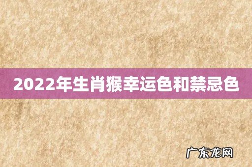 2022年生肖猴幸运色和禁忌色