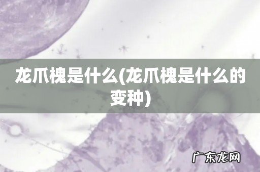 龙爪槐是什么的变种 龙爪槐是什么