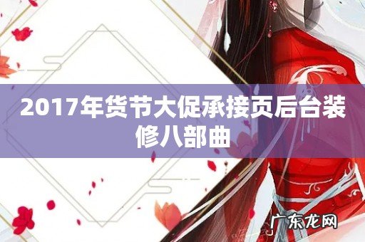 2017年货节大促承接页后台装修八部曲